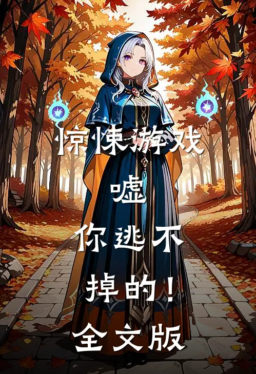惊悚游戏：嘘，你逃不掉的！全文版
