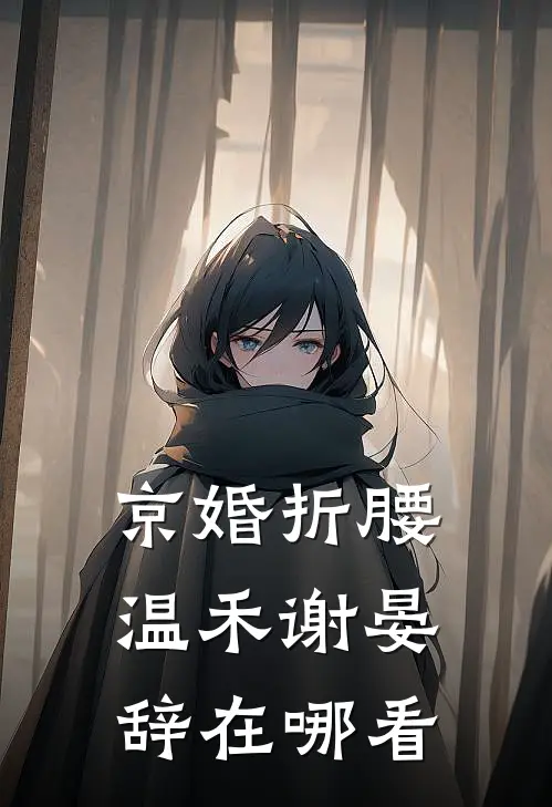 女总裁将五百万奖金颁给实习生后，我直接让公司破产结局+番外
