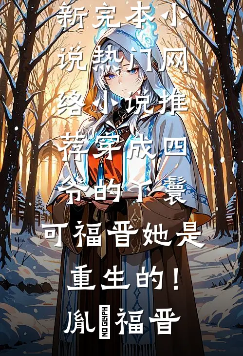 爸爸的白月光上门挑衅后，妈妈杀疯了