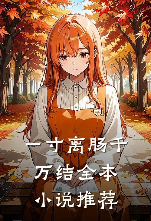 一寸离肠千万结全本小说推荐