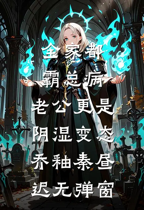替兄从军归来，家人要我喝绝嗣汤小说免费阅读