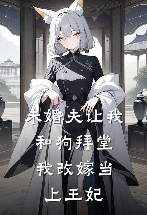 地府内卷，姐姐烧别墅炫富，九个前任大佬为我联名封神完结txt