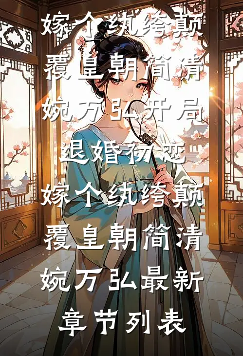 侯府皆绿帽，吃瓜主母爽翻天未删节