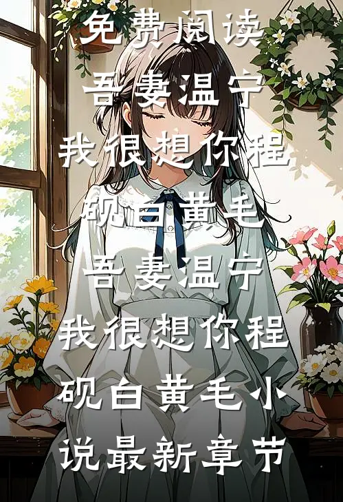 室友冒充我网恋当海王，我去面基开鱼塘全章阅读