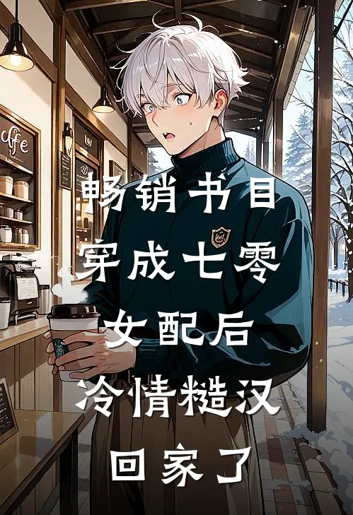 畅销书目穿成七零女配后，冷情糙汉回家了