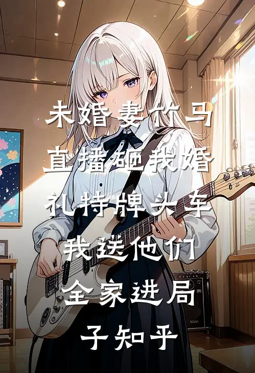 从侍妾到皇后：娘娘不求一丝真心必读文