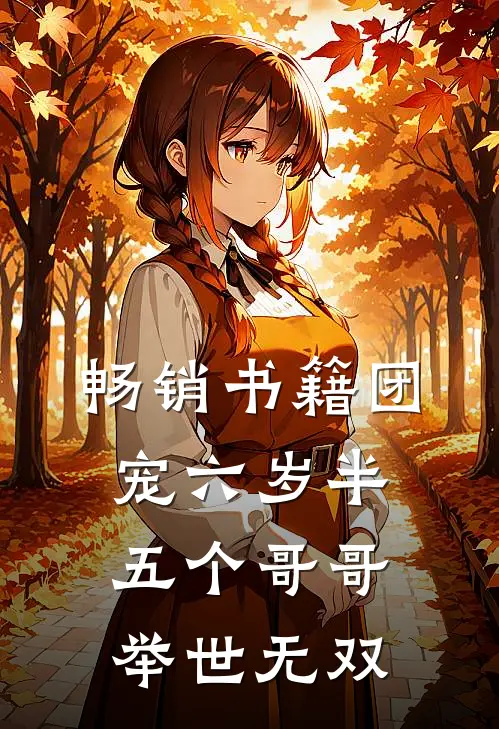 畅销书籍团宠六岁半：五个哥哥举世无双