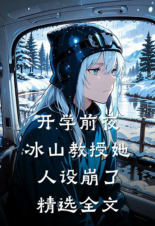 开学前夜，冰山教授她人设崩了精选全文
