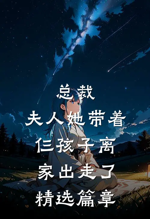 总裁，夫人她带着仨孩子离家出走了精选篇章