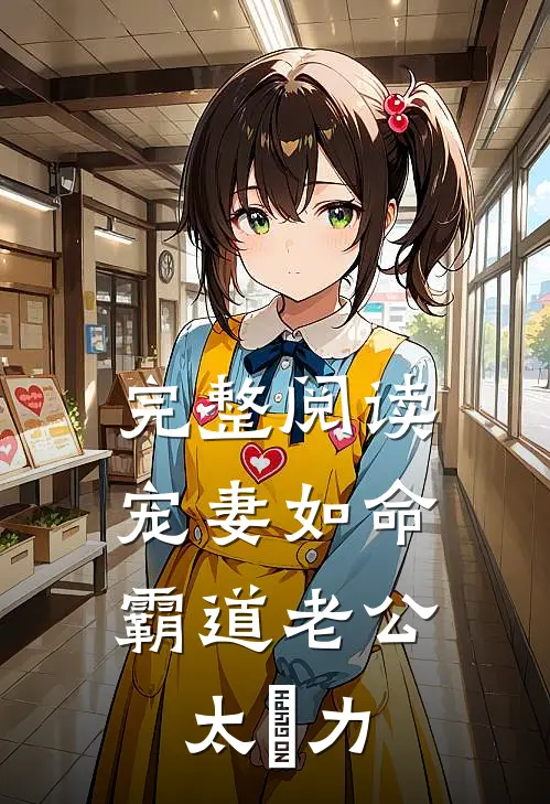 完整阅读宠妻如命：霸道老公太給力