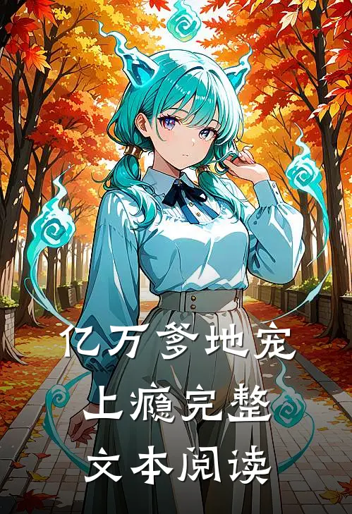 亿万爹地宠上瘾完整文本阅读