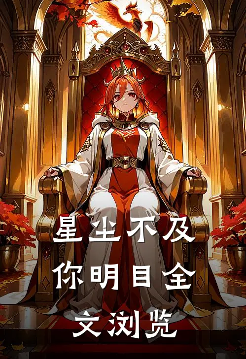 星尘不及你明目全文浏览