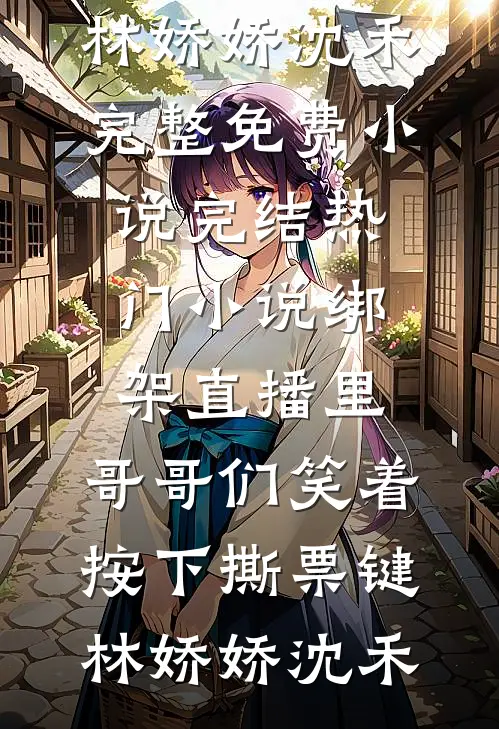夫君迎娶郡主那日，我死在了他们的新房