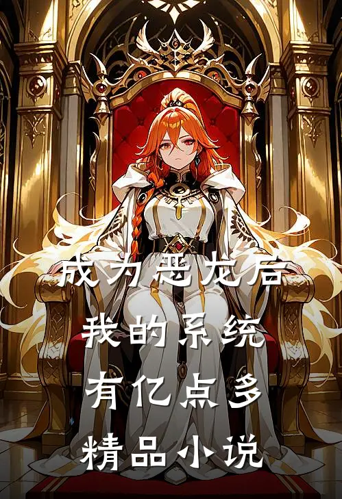 成为恶龙后，我的系统有亿点多精品小说