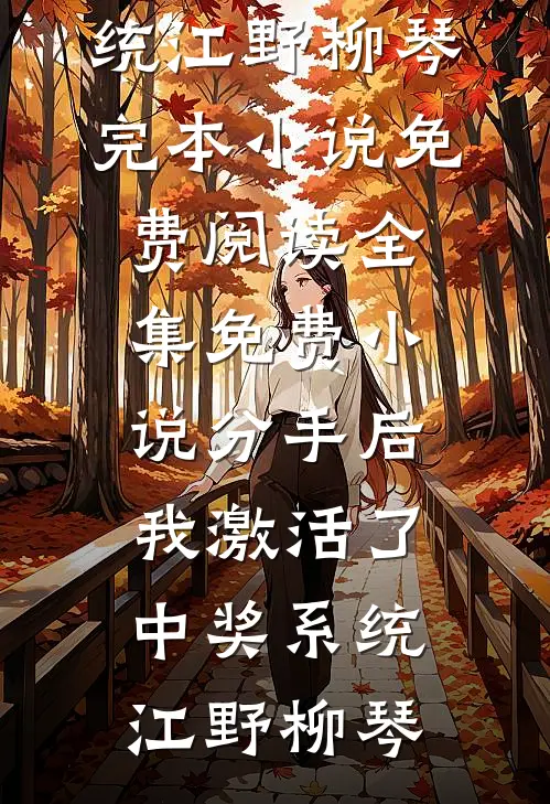出车祸后，我发现了我爸的私生子:(番外)+(全文)