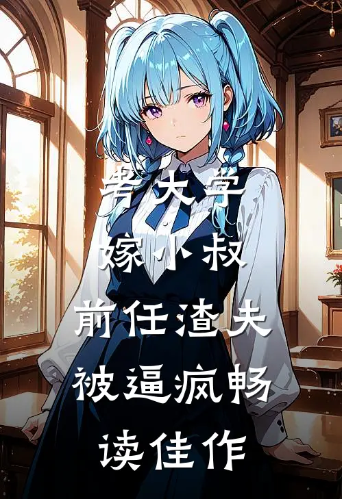 考大学，嫁小叔，前任渣夫被逼疯畅读佳作