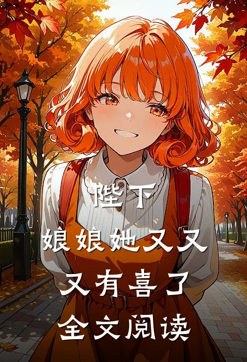 陛下，娘娘她又又又有喜了全文阅读