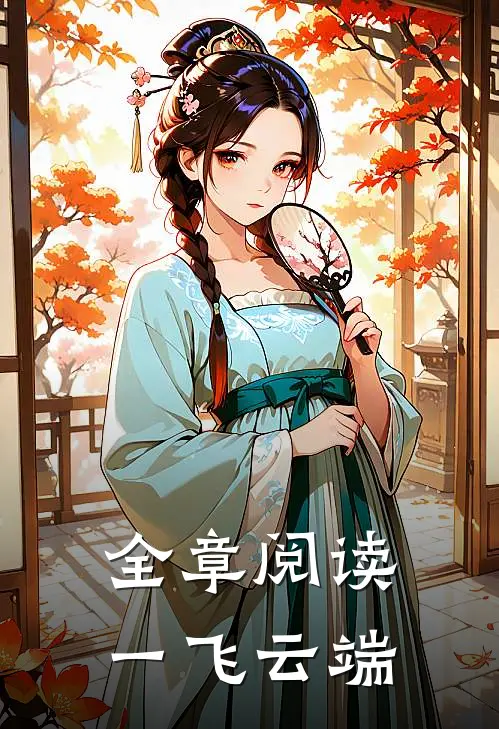 全章阅读一飞云端