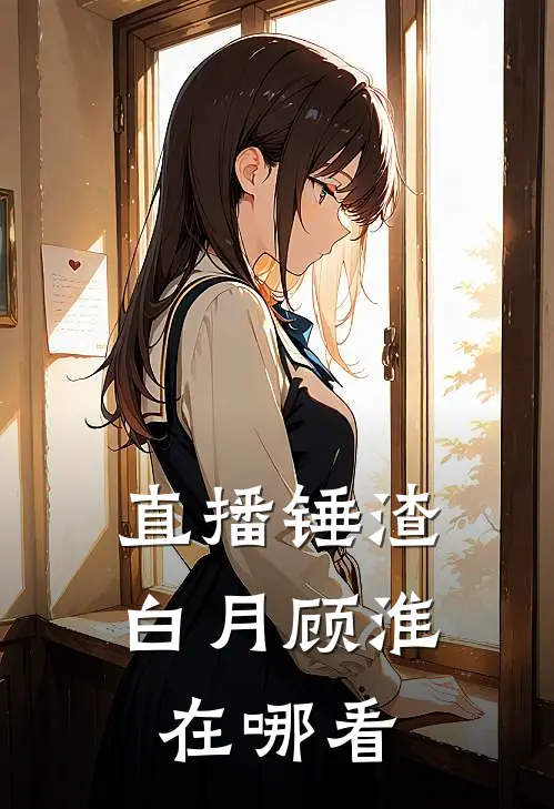 骗子小姐回来后，总裁他又闹了完整