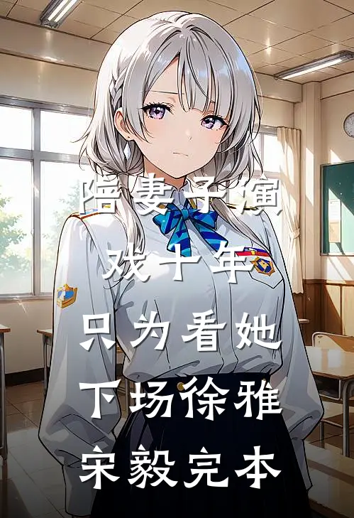 未婚妻雨夜跪退婚，我冷手撤资