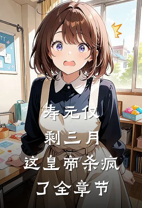 寿元仅剩三月，这皇帝杀疯了全章节