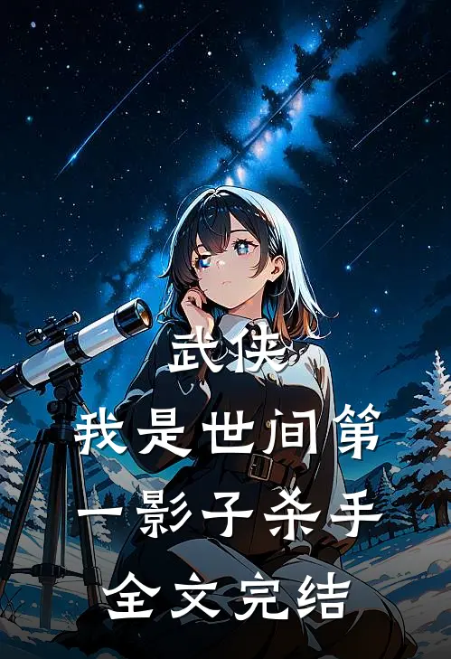 武侠：我是世间第一影子杀手全文完结