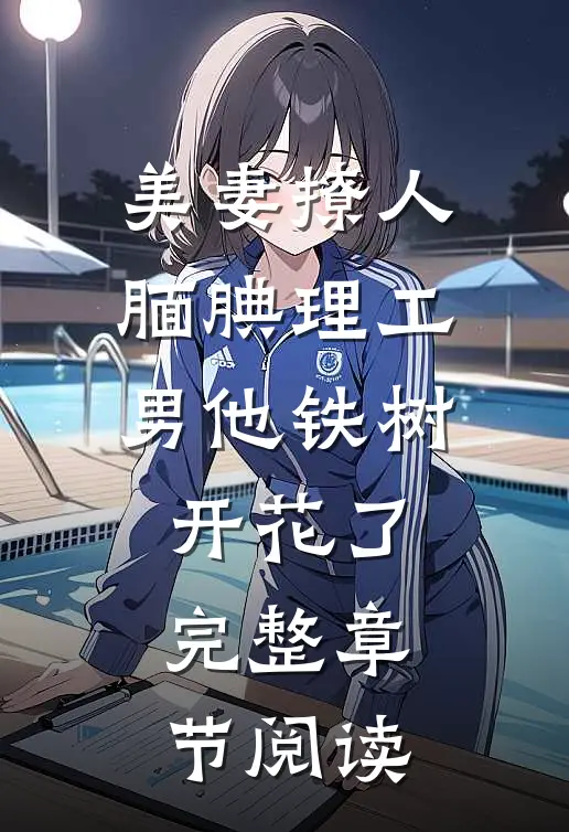 美妻撩人：腼腆理工男他铁树开花了完整章节阅读