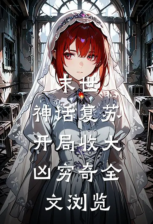 末世：神话复苏，开局收大凶穷奇全文浏览