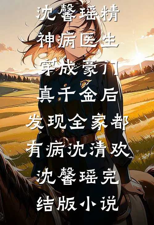 为她续命的第七年，我选择丧妻后续+结局