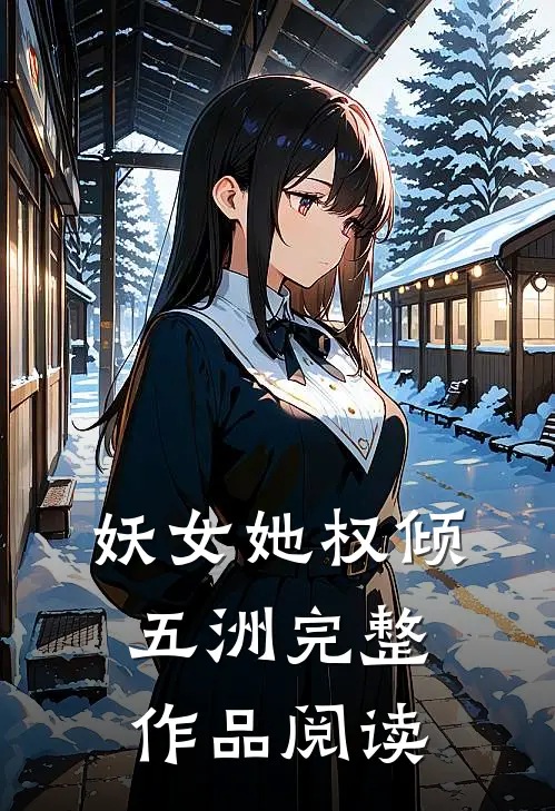 妖女她权倾五洲完整作品阅读