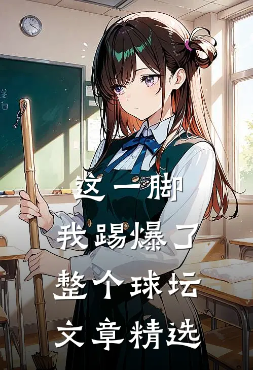 这一脚，我踢爆了整个球坛文章精选