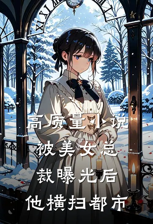 高质量小说被美女总裁曝光后，他横扫都市