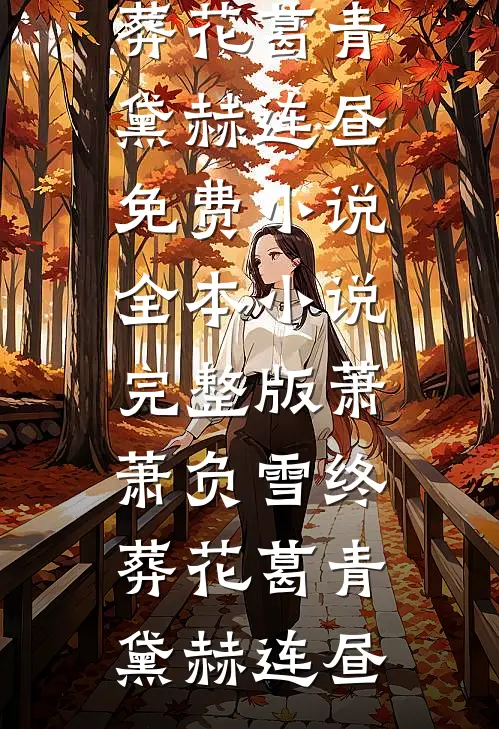 女兄弟拉了条幅，我退了婚结局