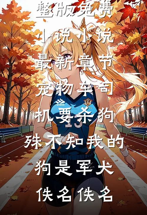 不闻相思入骨深鹿昭宁周聿臣全集