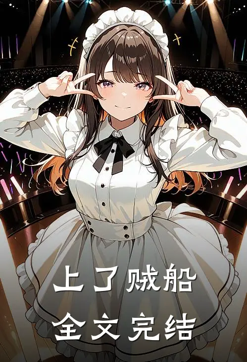 上了贼船全文完结