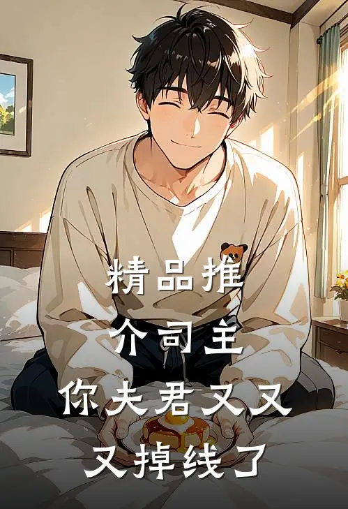 精品推介司主，你夫君又又又掉线了