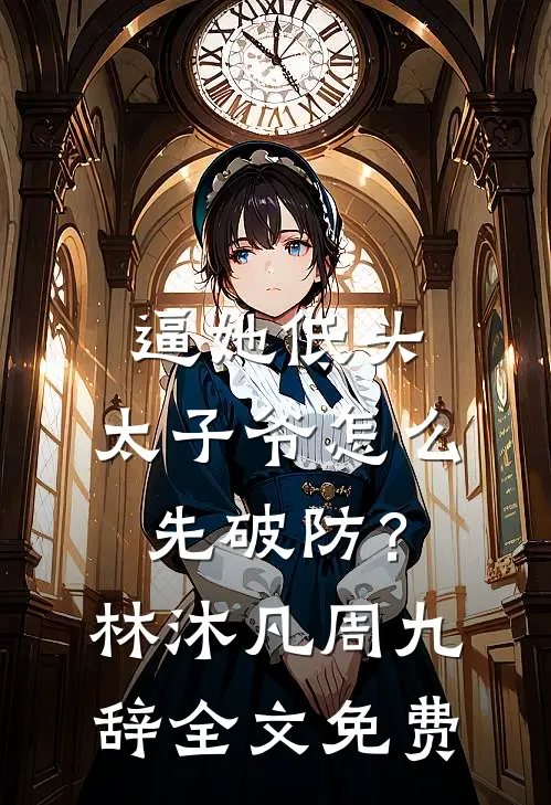 综武：武当扫地僧？那是咱祖师爷连载