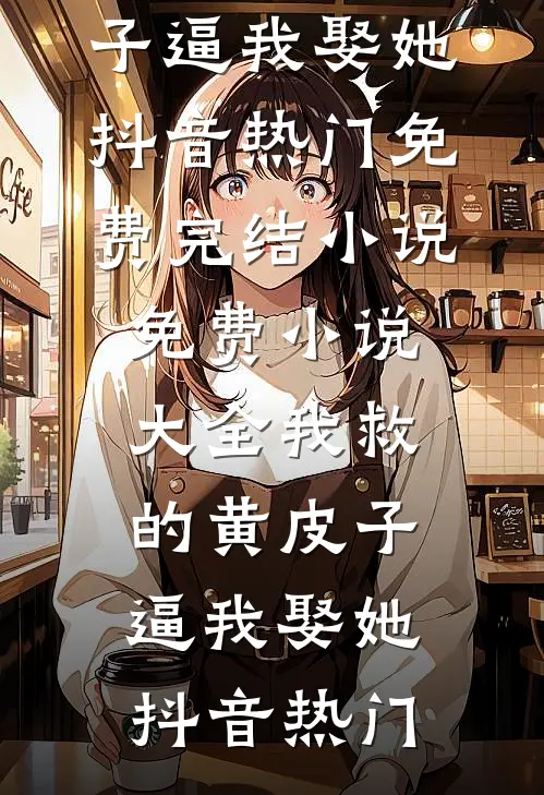 直播曝光修仙界，国家助我成霸业全篇
