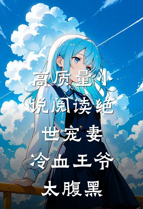 高质量小说阅读绝世宠妻：冷血王爷太腹黑