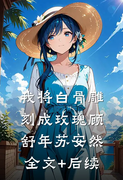 结婚五年后，青梅还在等着我低头完本