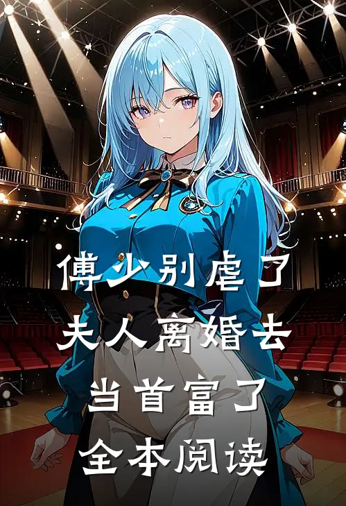 傅少别虐了，夫人离婚去当首富了全本阅读