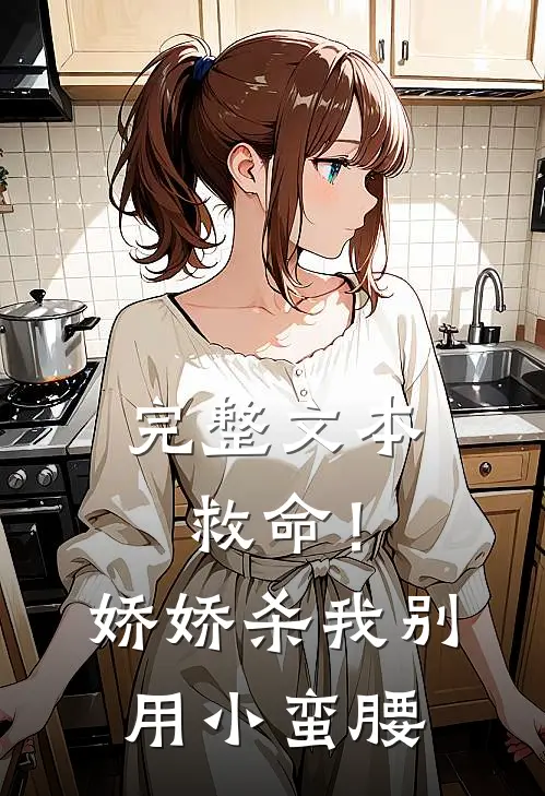 完整文本救命！娇娇，杀我别用小蛮腰