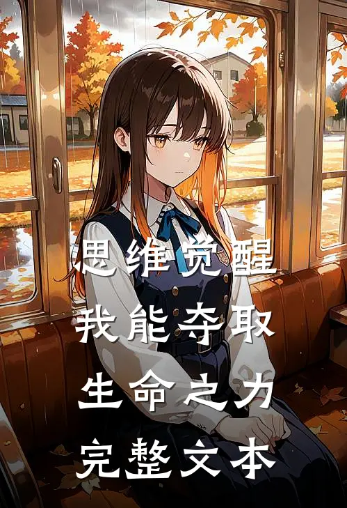思维觉醒：我能夺取生命之力完整文本