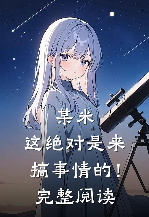 某米：这绝对是来搞事情的！完整阅读