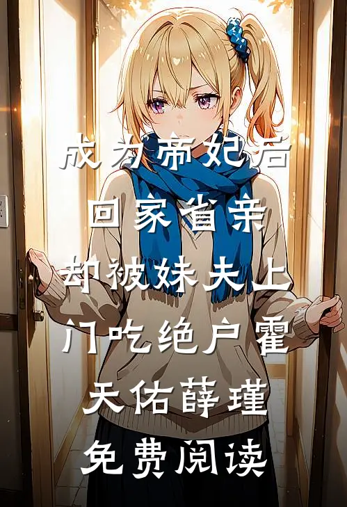 高考结束那天，父亲打残卑劣邻居，反手把我锁地下室？
