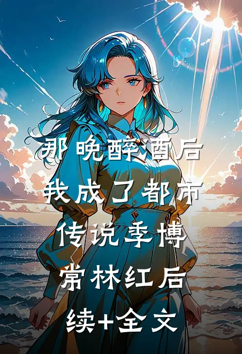 误入帝王怀连载