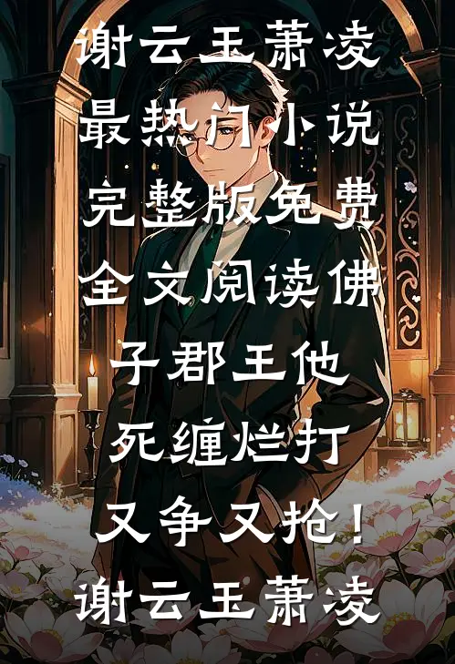 我死后妻子把仿生机器人当成我姜幼夏沈景泽