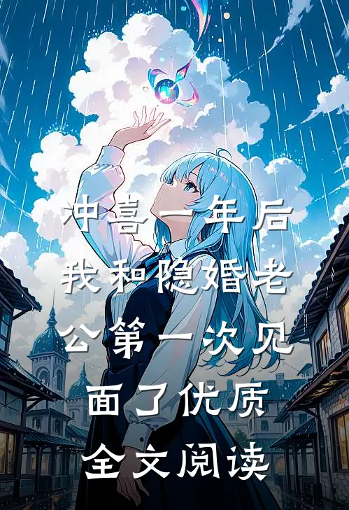冲喜一年后，我和隐婚老公第一次见面了优质全文阅读