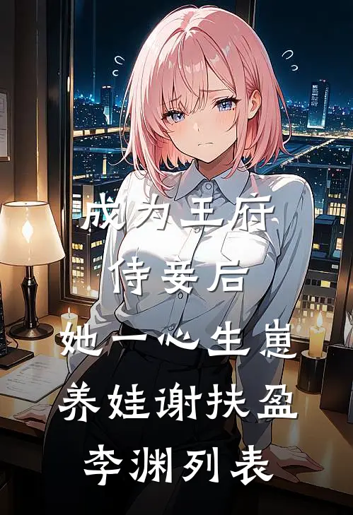复仇模式开启，我的绿茶你别跑免费阅读