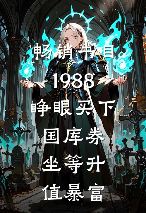 畅销书目1988：睁眼买下国库券，坐等升值暴富